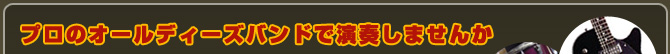 プロのオールディーズバンドで演奏しませんか