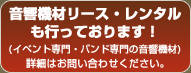 音響機材リース・レンタルも行っております！詳細はお問合せください。