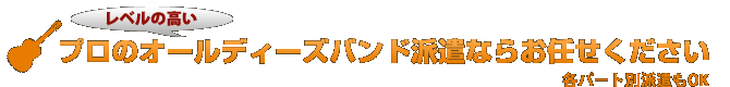 プロのオールディーズバンド派遣ならお任せください