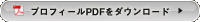 プロフィールPDFをダウンロード